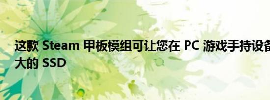 这款 Steam 甲板模组可让您在 PC 游戏手持设备中安装更大的 SSD