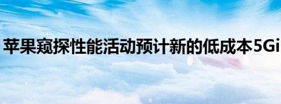 苹果窥探性能活动预计新的低成本5GiPhone