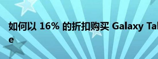 如何以 16% 的折扣购买 Galaxy Tab S6 Lite