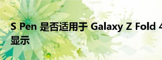 S Pen 是否适用于 Galaxy Z Fold 4 的封面显示