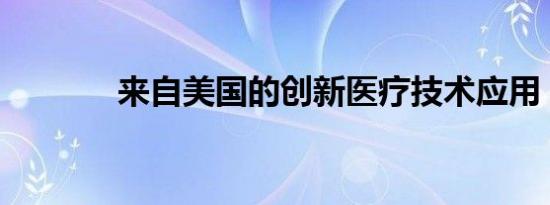 来自美国的创新医疗技术应用