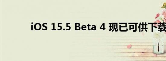 iOS 15.5 Beta 4 现已可供下载