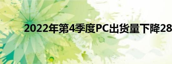 2022年第4季度PC出货量下降28%