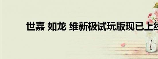 世嘉 如龙 维新极试玩版现已上线