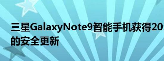 三星GalaxyNote9智能手机获得2022年3月的安全更新