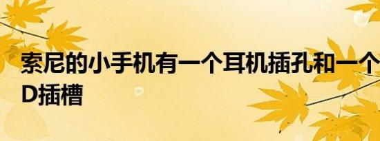 索尼的小手机有一个耳机插孔和一个 microSD插槽