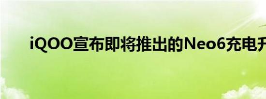 iQOO宣布即将推出的Neo6充电升级