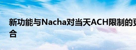 新功能与Nacha对当天ACH限制的更改相吻合