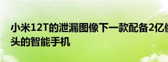 小米12T的泄漏图像下一款配备2亿像素摄像头的智能手机