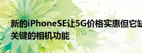 新的iPhoneSE让5G价格实惠但它缺少一个关键的相机功能