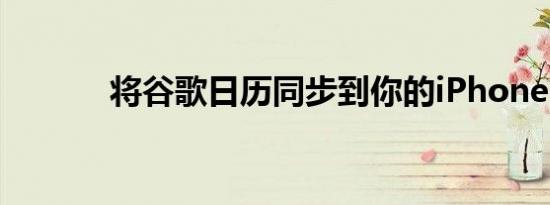 将谷歌日历同步到你的iPhone