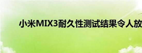 小米MIX3耐久性测试结果令人放心