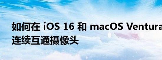 如何在 iOS 16 和 macOS Ventura 中使用连续互通摄像头