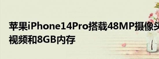 苹果iPhone14Pro搭载48MP摄像头支持8K视频和8GB内存