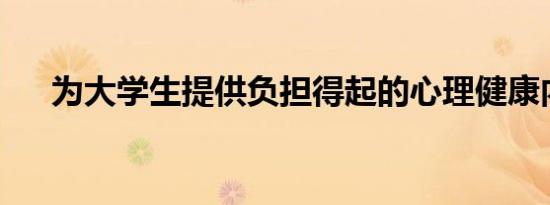 为大学生提供负担得起的心理健康内容