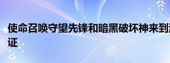 使命召唤守望先锋和暗黑破坏神来到游戏通行证