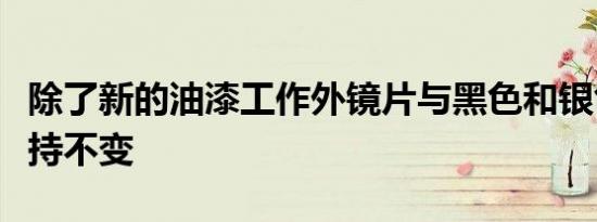 除了新的油漆工作外镜片与黑色和银色镜片保持不变