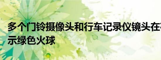 多个门铃摄像头和行车记录仪镜头在夜空中显示绿色火球