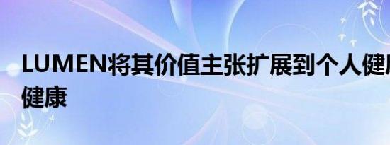 LUMEN将其价值主张扩展到个人健康和心理健康