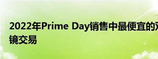 2022年Prime Day销售中最便宜的双筒望远镜交易