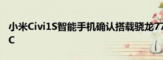 小米Civi1S智能手机确认搭载骁龙778G+SoC