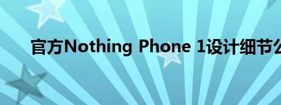 官方Nothing Phone 1设计细节公布