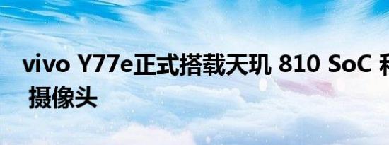 vivo Y77e正式搭载天玑 810 SoC 和 50MP 摄像头
