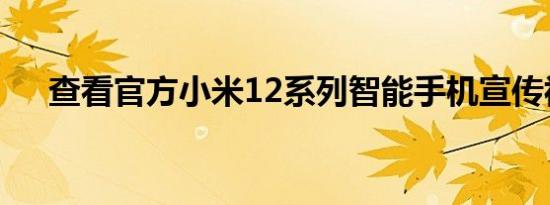 查看官方小米12系列智能手机宣传视频