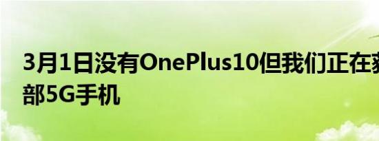 3月1日没有OnePlus10但我们正在获得另一部5G手机