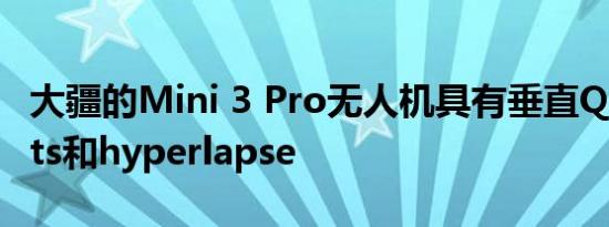 大疆的Mini 3 Pro无人机具有垂直QuickShots和hyperlapse