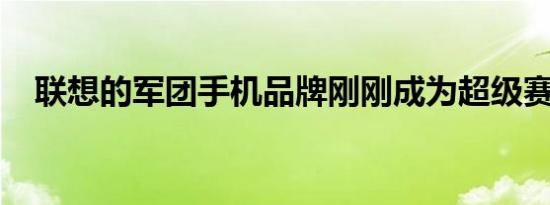 联想的军团手机品牌刚刚成为超级赛亚人