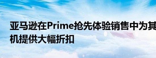 亚马逊在Prime抢先体验销售中为其Blink相机提供大幅折扣