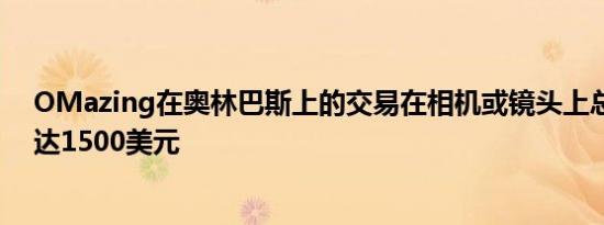 OMazing在奥林巴斯上的交易在相机或镜头上总共节省高达1500美元