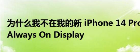 为什么我不在我的新 iPhone 14 Pro 上使用 Always On Display