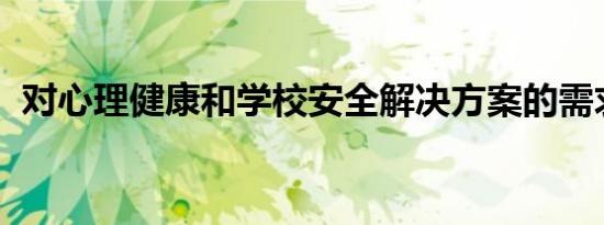 对心理健康和学校安全解决方案的需求强劲