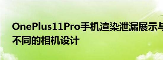 OnePlus11Pro手机渲染泄漏展示与其前身不同的相机设计