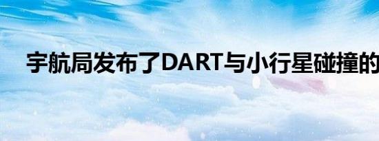 宇航局发布了DART与小行星碰撞的图像