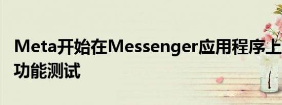 Meta开始在Messenger应用程序上进行点名功能测试