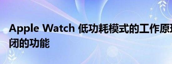 Apple Watch 低功耗模式的工作原理以及关闭的功能