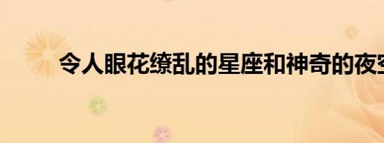 令人眼花缭乱的星座和神奇的夜空