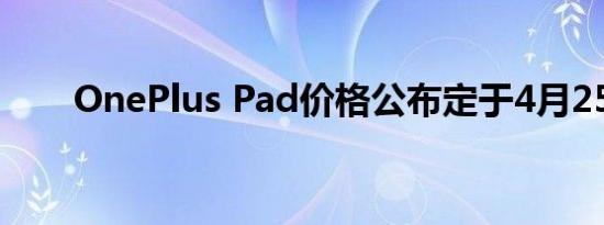 OnePlus Pad价格公布定于4月25日