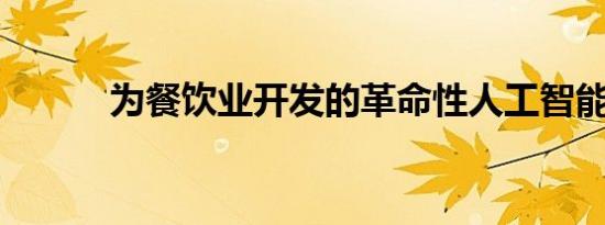 为餐饮业开发的革命性人工智能