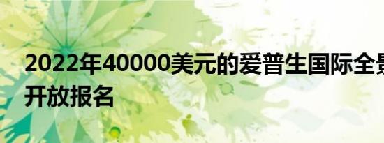 2022年40000美元的爱普生国际全景奖现已开放报名