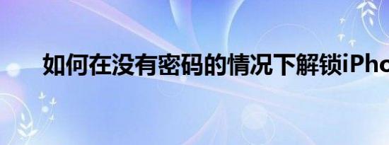 如何在没有密码的情况下解锁iPhone