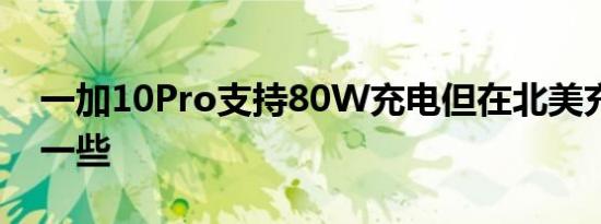 一加10Pro支持80W充电但在北美充电会慢一些