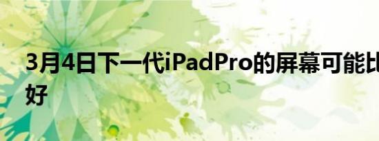 3月4日下一代iPadPro的屏幕可能比XDR更好
