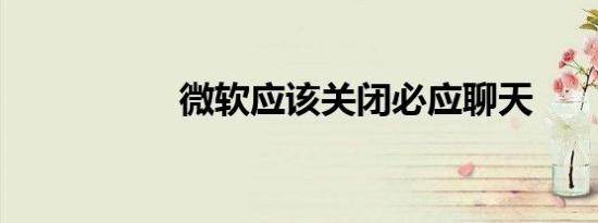 微软应该关闭必应聊天