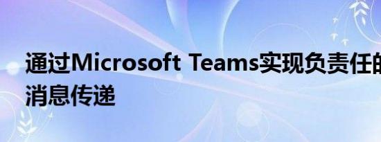 通过Microsoft Teams实现负责任的消费者消息传递