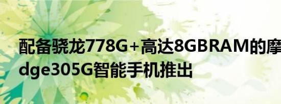 配备骁龙778G+高达8GBRAM的摩托罗拉edge305G智能手机推出