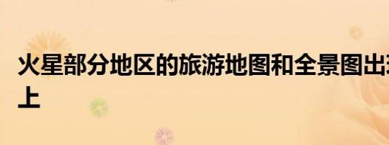 火星部分地区的旅游地图和全景图出现在网络上